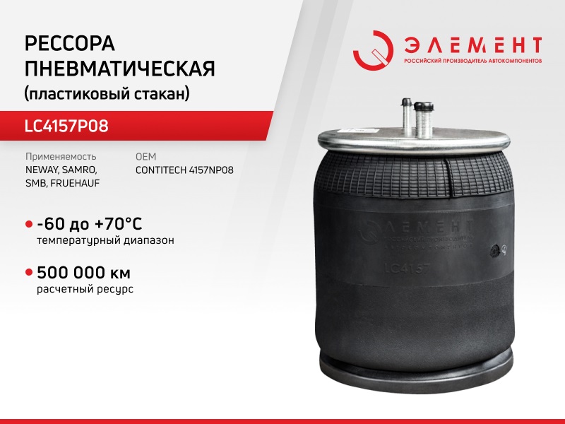 Рессора пневматическая Элемент для Fruehauf SMB LC4157P08(4157NP08) с пластиковым стаканом