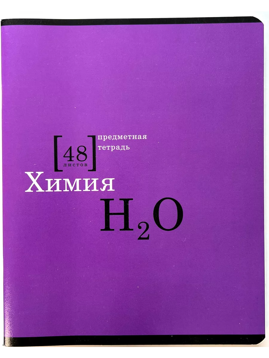 

Тетрадь предметная Химия, школьная, 48 листов, Тетрадь в клетку