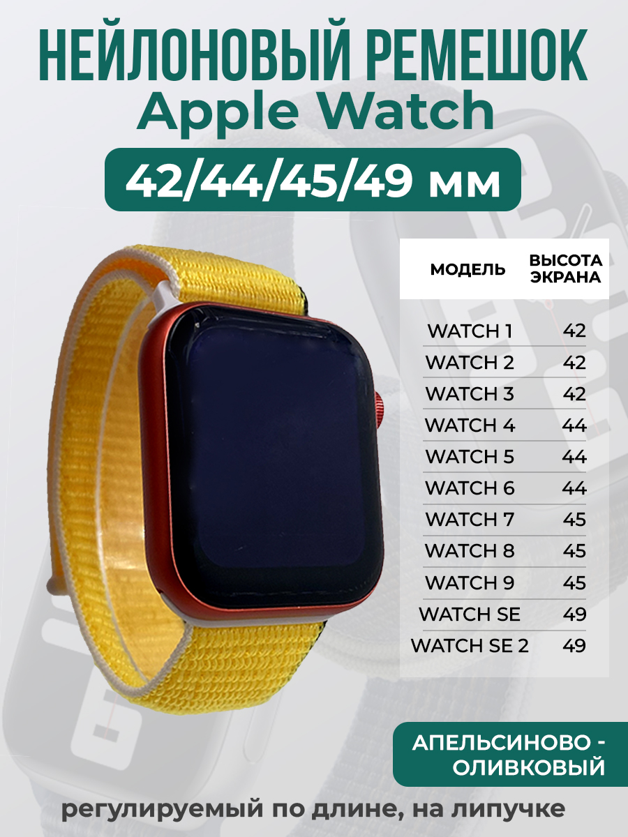 

Ремешок на липучке Apple Watch 1-9/SE/ULTRA(42/44/45/49 мм), апельсиново - оливковый, Оранжевый;зеленый, Apple Watch 1-9 / SE / ULTRA (42/44/45/49 мм)