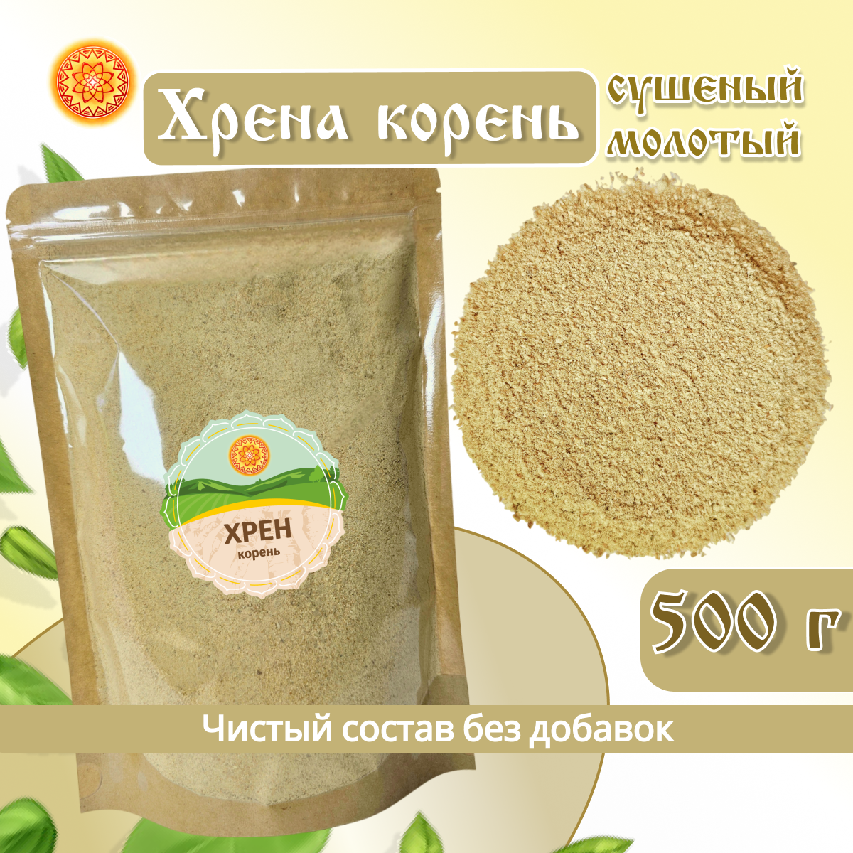 Хрен корень ЯСАЛТАЯ молотый, 500 г