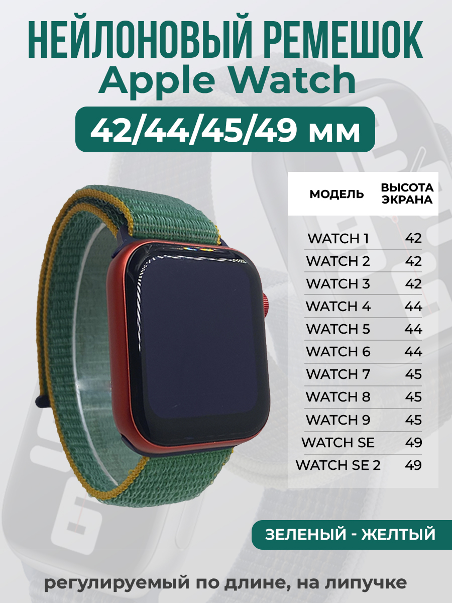 

Ремешок на липучке Apple Watch 1-9/SE/ULTRA(42/44/45/49 мм), зеленый - желтый, Apple Watch 1-9 / SE / ULTRA (42/44/45/49 мм)