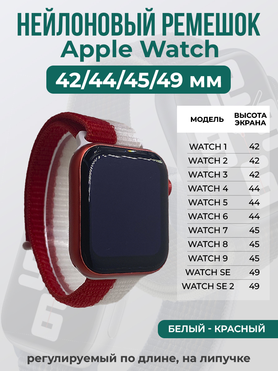 

Ремешок на липучке Apple Watch 1-9/SE/ULTRA(42/44/45/49 мм), белый - красный, Apple Watch 1-9 / SE / ULTRA (42/44/45/49 мм)