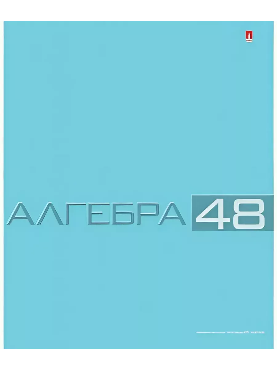 

Тетрадь предметная Алгебра, школьная, 48 листов, Тетрадь в клетку