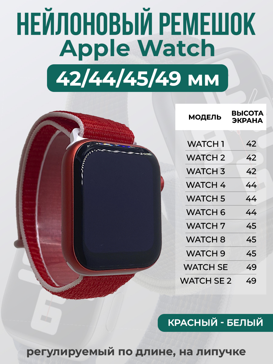 

Ремешок на липучке Apple Watch 1-9/SE/ULTRA(42/44/45/49 мм), красный - белый, Apple Watch 1-9 / SE / ULTRA (42/44/45/49 мм)