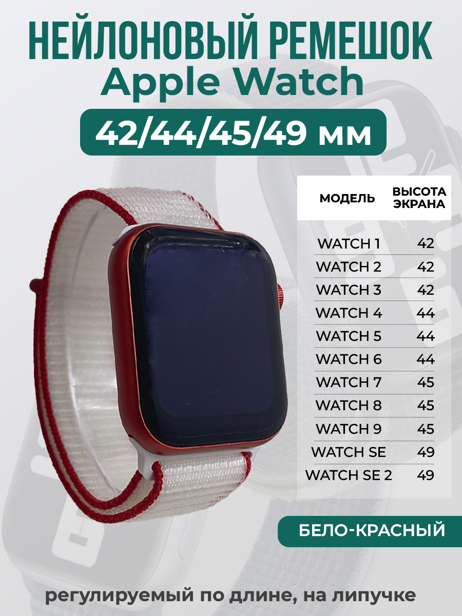 

Ремешок на липучке Apple Watch 1-9/SE/ULTRA(42/44/45/49 мм), бело-красный, Белый;красный, Apple Watch 1-9 / SE / ULTRA (42/44/45/49 мм)