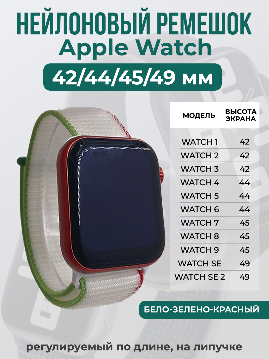 

Ремешок на липучке Apple Watch 1-9/SE/ULTRA(42/44/45/49 мм), бело-зелено-красный, Белый;зеленый;красный, Apple Watch 1-9 / SE / ULTRA (42/44/45/49 мм)