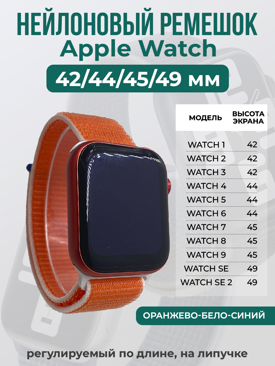 

Ремешок на липучке Apple Watch 1-9/SE/ULTRA(42/44/45/49 мм), оранжево-бело-синий, Оранжевый;белый;синий, Apple Watch 1-9 / SE / ULTRA (42/44/45/49 мм)