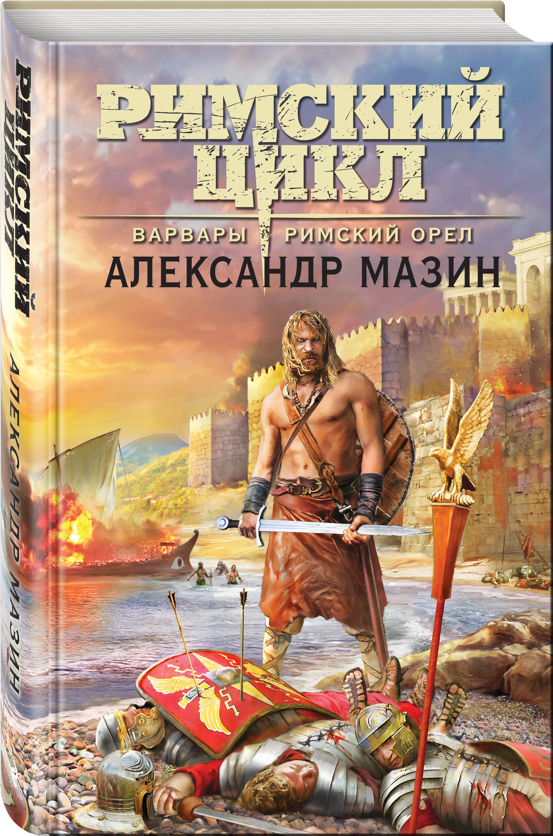 

Варвары. Римский орёл