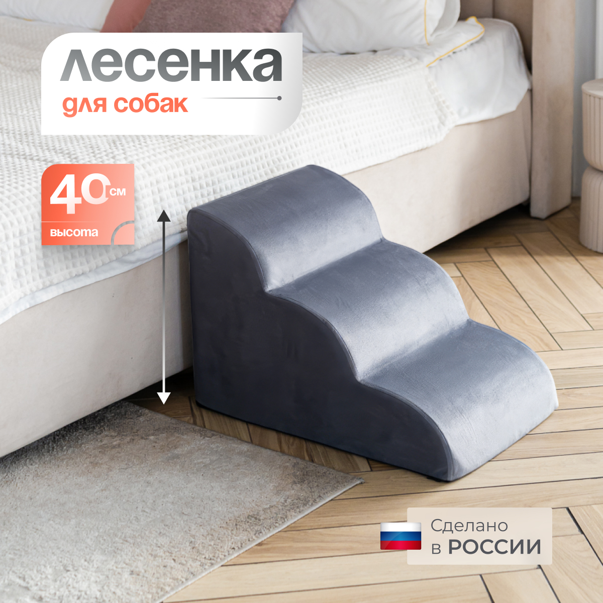 Лестница для собак прикроватная BEDFORPET, волна, серый, велюр, 40x40x60 см