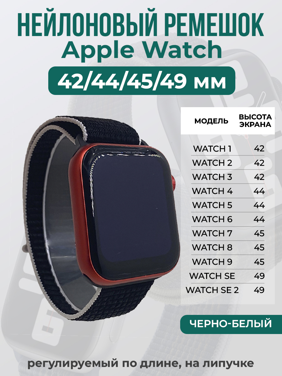 

Ремешок на липучке Apple Watch 1-9/SE/ULTRA(42/44/45/49 мм), черно-белый, Черный;белый, Apple Watch 1-9 / SE / ULTRA (42/44/45/49 мм)