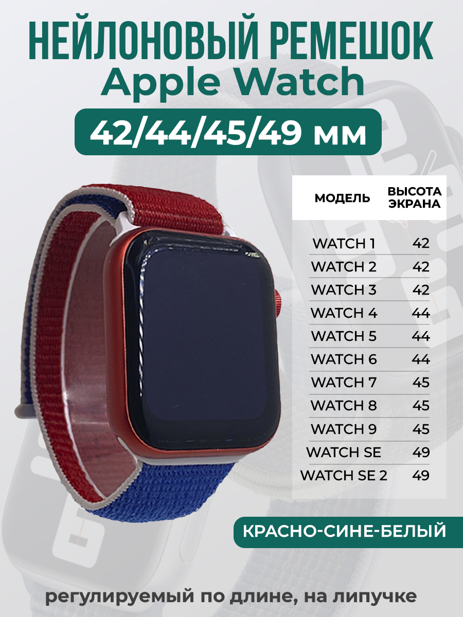 

Ремешок на липучке Apple Watch 1-9/SE/ULTRA(42/44/45/49 мм), красно-сине-белый, Красный;синий;белый, Apple Watch 1-9 / SE / ULTRA (42/44/45/49 мм)