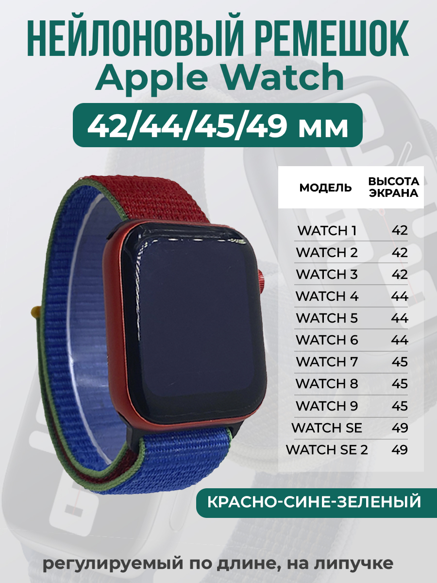 

Ремешок на липучке Apple Watch 1-9/SE/ULTRA(42/44/45/49 мм), красно-сине-зеленый, Красный;синий;зеленый, Apple Watch 1-9 / SE / ULTRA (42/44/45/49 мм)