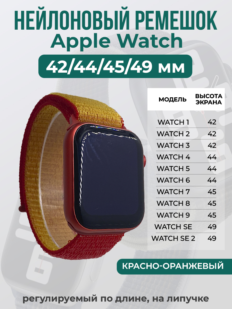 

Ремешок на липучке Apple Watch 1-9/SE/ULTRA(42/44/45/49 мм), красно-оранжевый, Красный;оранжевый, Apple Watch 1-9 / SE / ULTRA (42/44/45/49 мм)