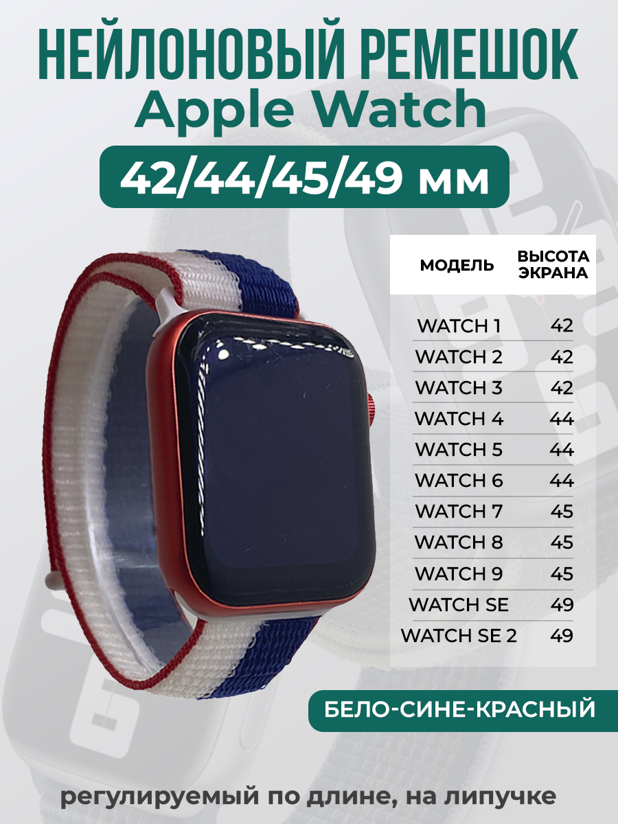 

Ремешок на липучке Apple Watch 1-9/SE/ULTRA(42/44/45/49 мм), бело-сине-красный, Белый;синий;красный, Apple Watch 1-9 / SE / ULTRA (42/44/45/49 мм)