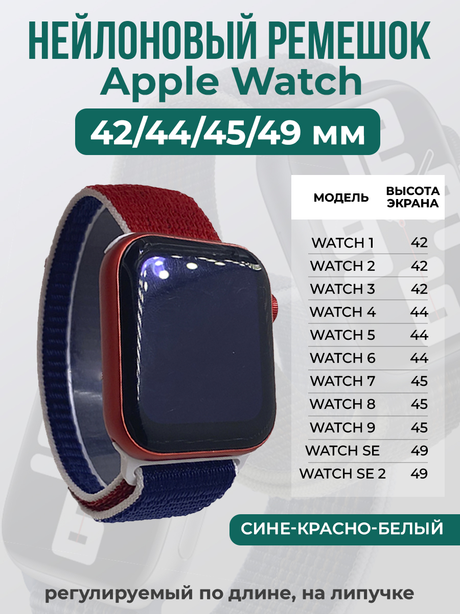 

Ремешок на липучке Apple Watch 1-9/SE/ULTRA(42/44/45/49 мм), сине-красно-белый, Синий;красный;белый, Apple Watch 1-9 / SE / ULTRA (42/44/45/49 мм)