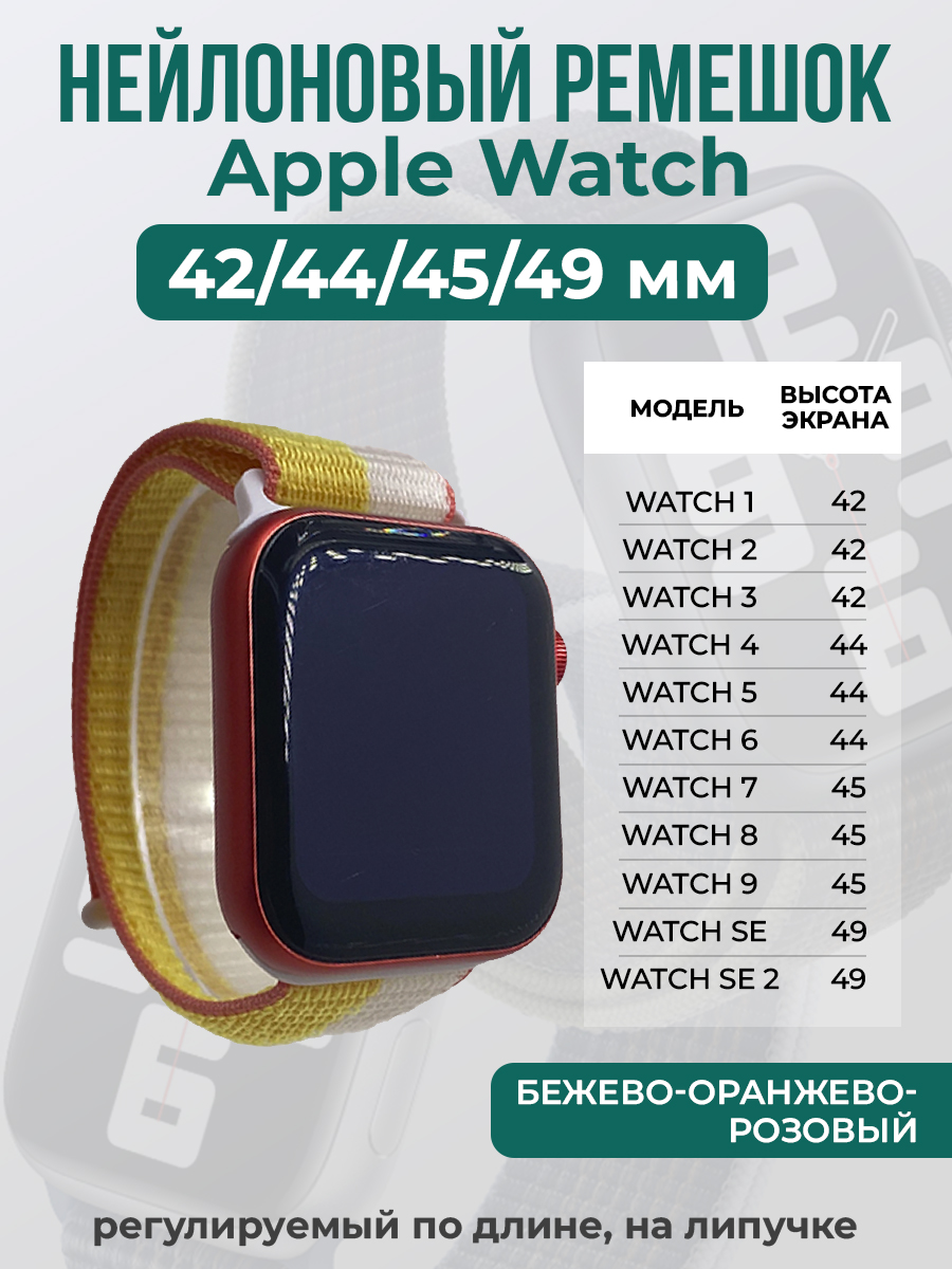 

Ремешок на липучке Apple Watch 1-9/SE/ULTRA(42/44/45/49 мм), бежево-оранжево-розовый, Бежевый;оранжевый;розовый, Apple Watch 1-9 / SE / ULTRA (42/44/45/49 мм)