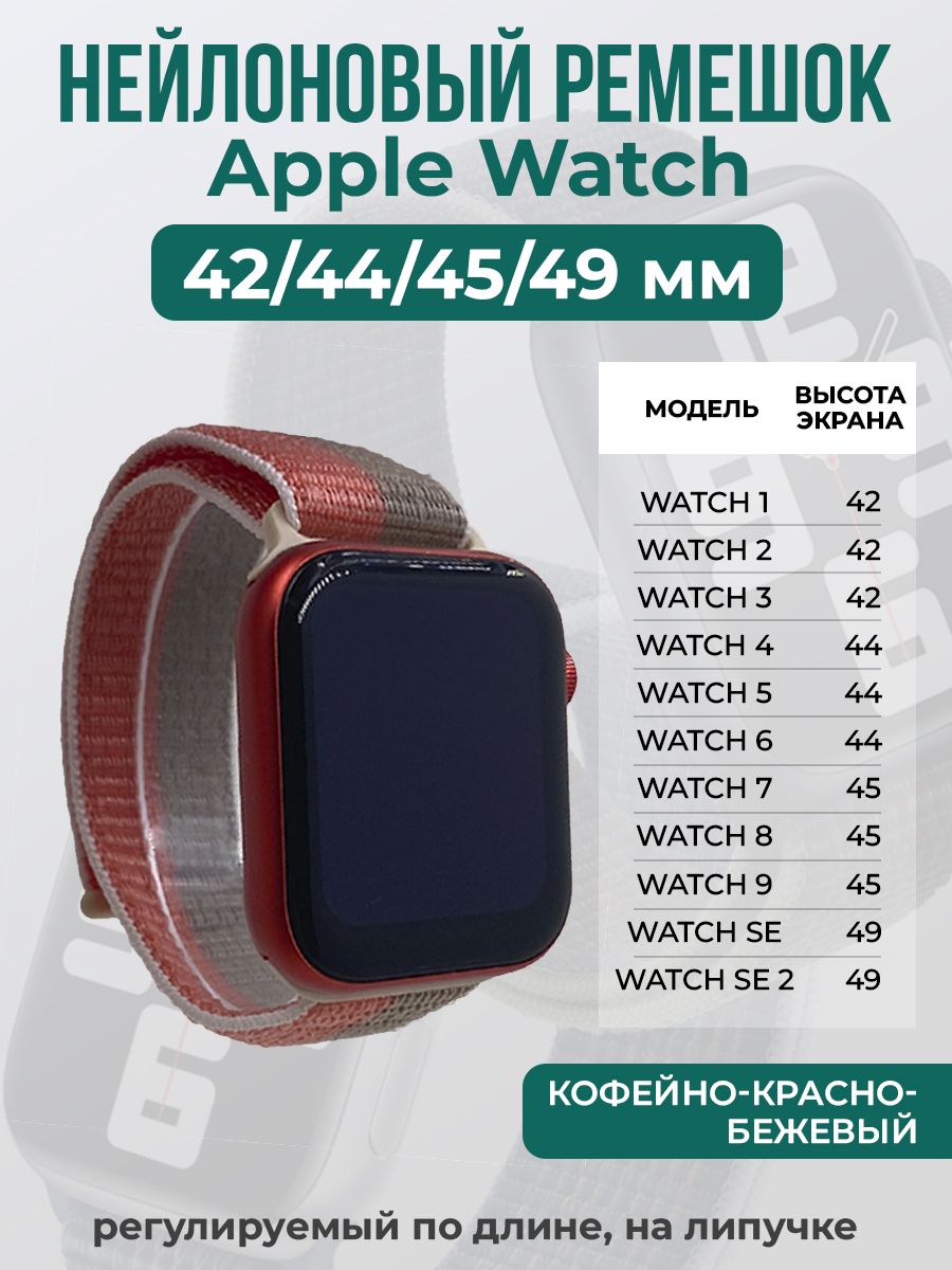 

Ремешок на липучке Apple Watch 1-9/SE/ULTRA(42/44/45/49 мм), кофейно-красно-бежевый, Коричневый;красный;бежевый, Apple Watch 1-9 / SE / ULTRA (42/44/45/49 мм)