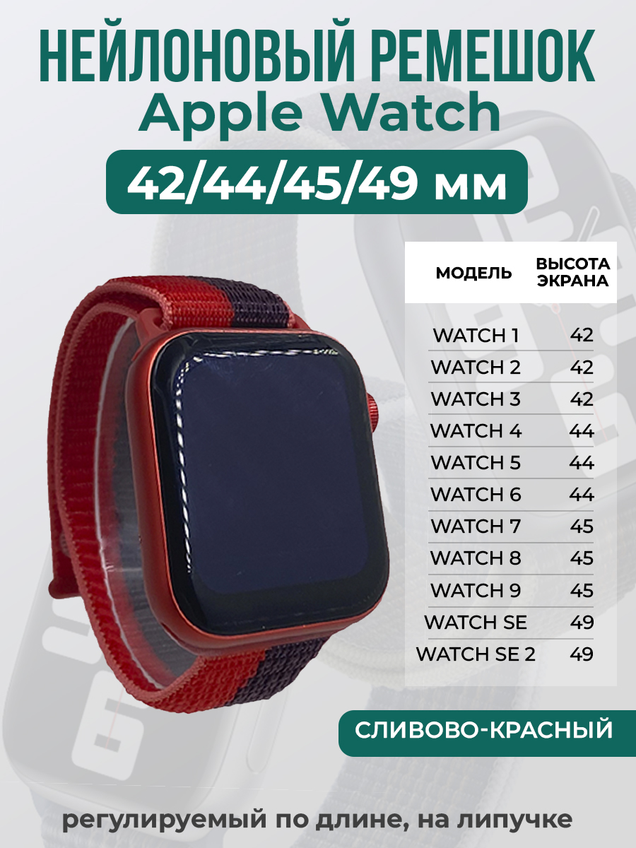 

Ремешок на липучке Apple Watch 1-9/SE/ULTRA(42/44/45/49 мм), сливово-красный, Фиолетовый;красный, Apple Watch 1-9 / SE / ULTRA (42/44/45/49 мм)