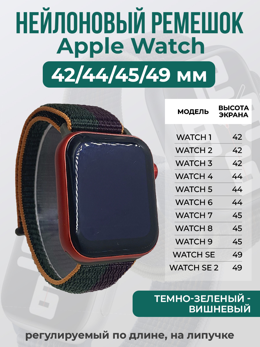 

Ремешок на липучке Apple Watch 1-9/SE/ULTRA(42/44/45/49 мм), темно-зеленый - вишневый, Зеленый;бордовый, Apple Watch 1-9 / SE / ULTRA (42/44/45/49 мм)