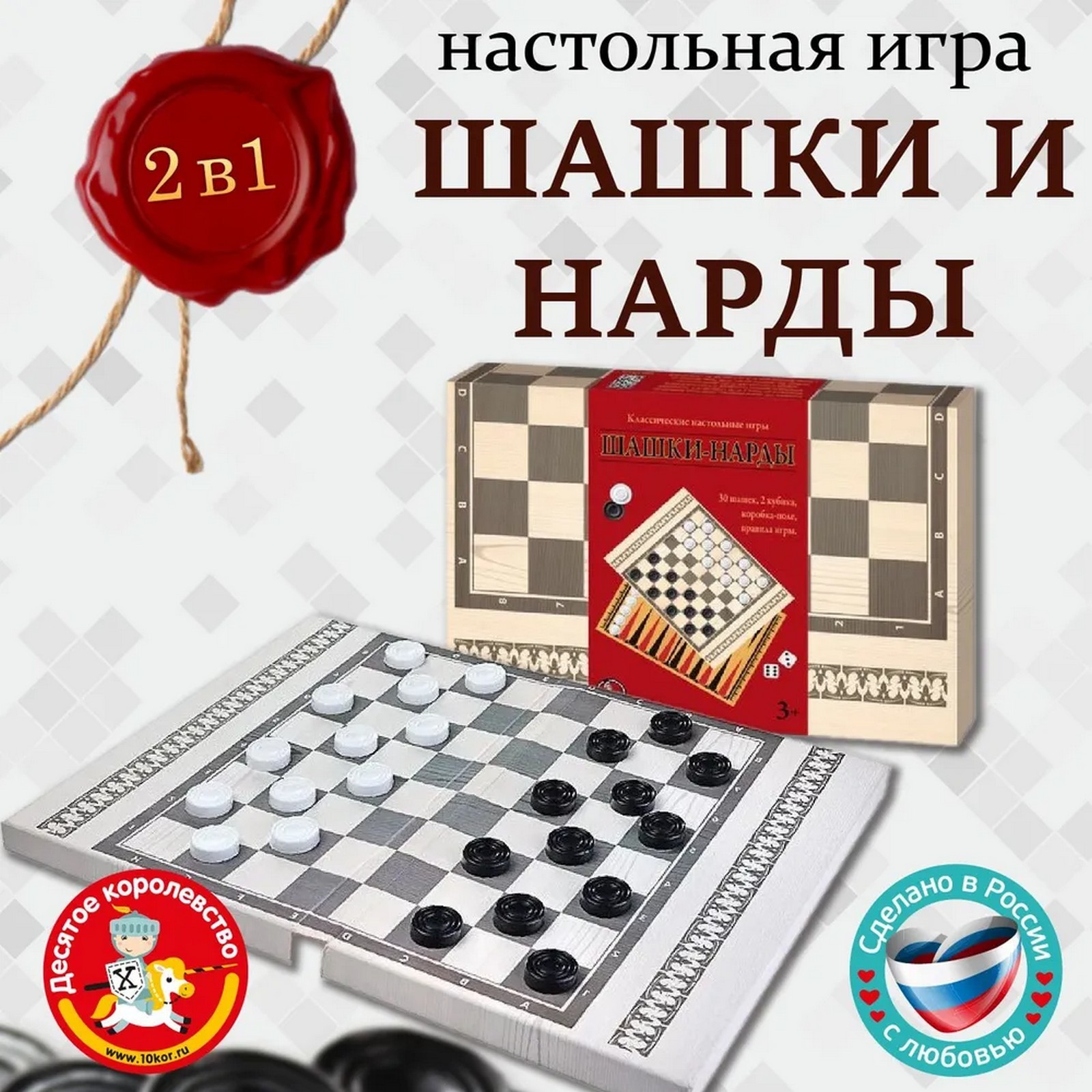 Игры настольные классические Десятое Королевство Шашки-нарды, 2 в 1