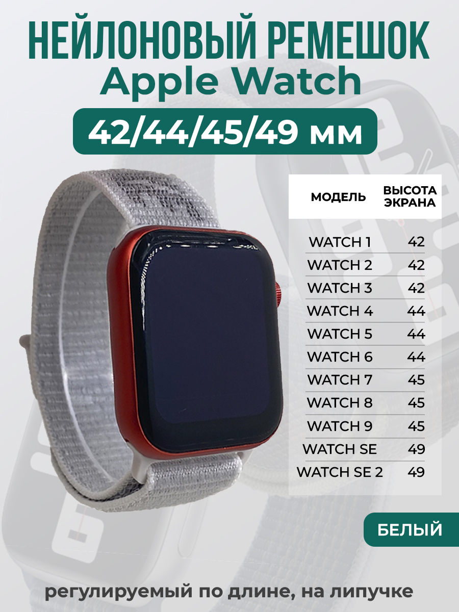 

Ремешок на липучке Apple Watch 1-9/SE/ULTRA(42/44/45/49 мм), белый, Apple Watch 1-9 / SE / ULTRA (42/44/45/49 мм)