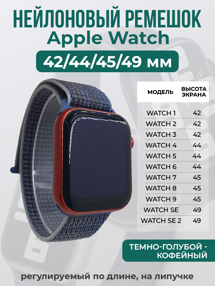 

Ремешок на липучке Apple Watch 1-9/SE/ULTRA(42/44/45/49 мм), темно-голубой - кофейный, Голубой;коричневый, Apple Watch 1-9 / SE / ULTRA (42/44/45/49 мм)