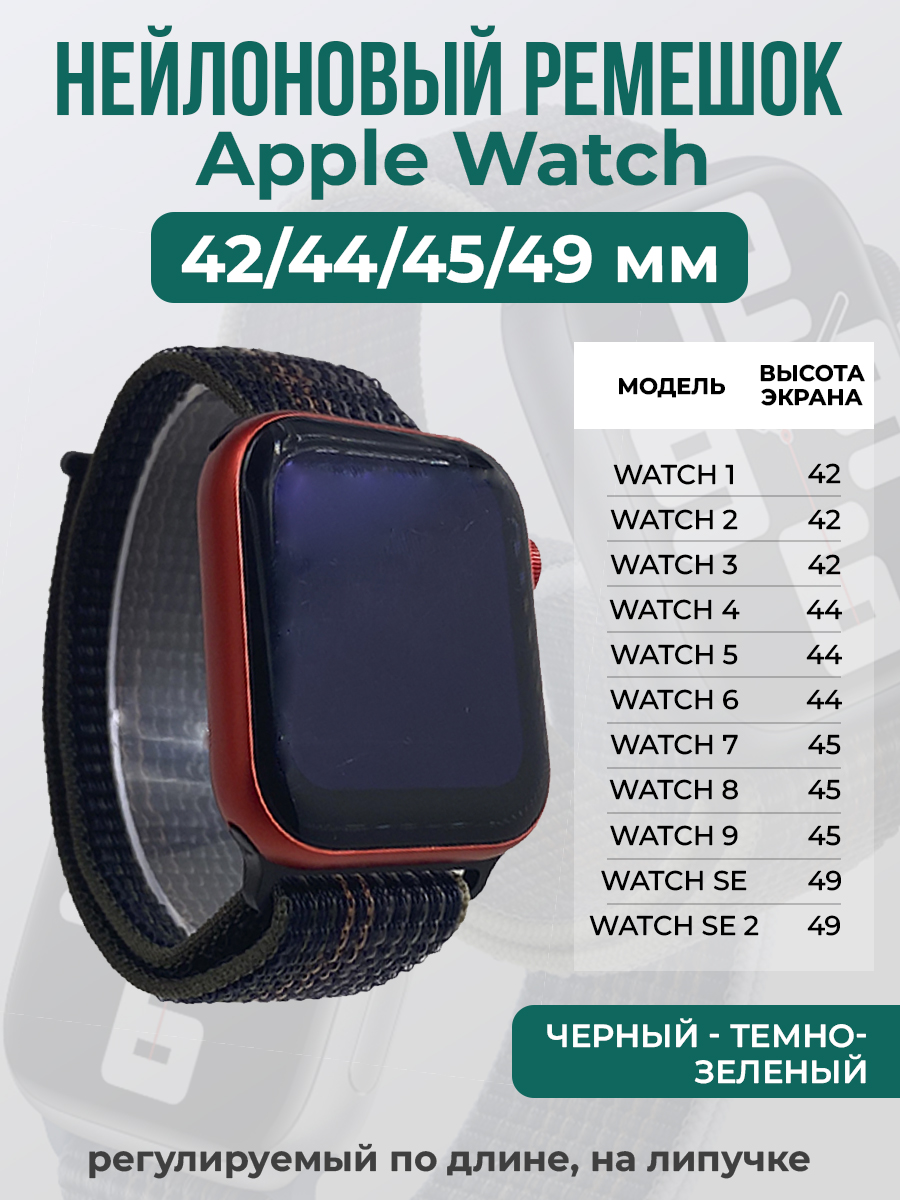 

Ремешок на липучке Apple Watch 1-9/SE/ULTRA(42/44/45/49 мм), черный - темно-зеленый, Черный;зеленый, Apple Watch 1-9 / SE / ULTRA (42/44/45/49 мм)