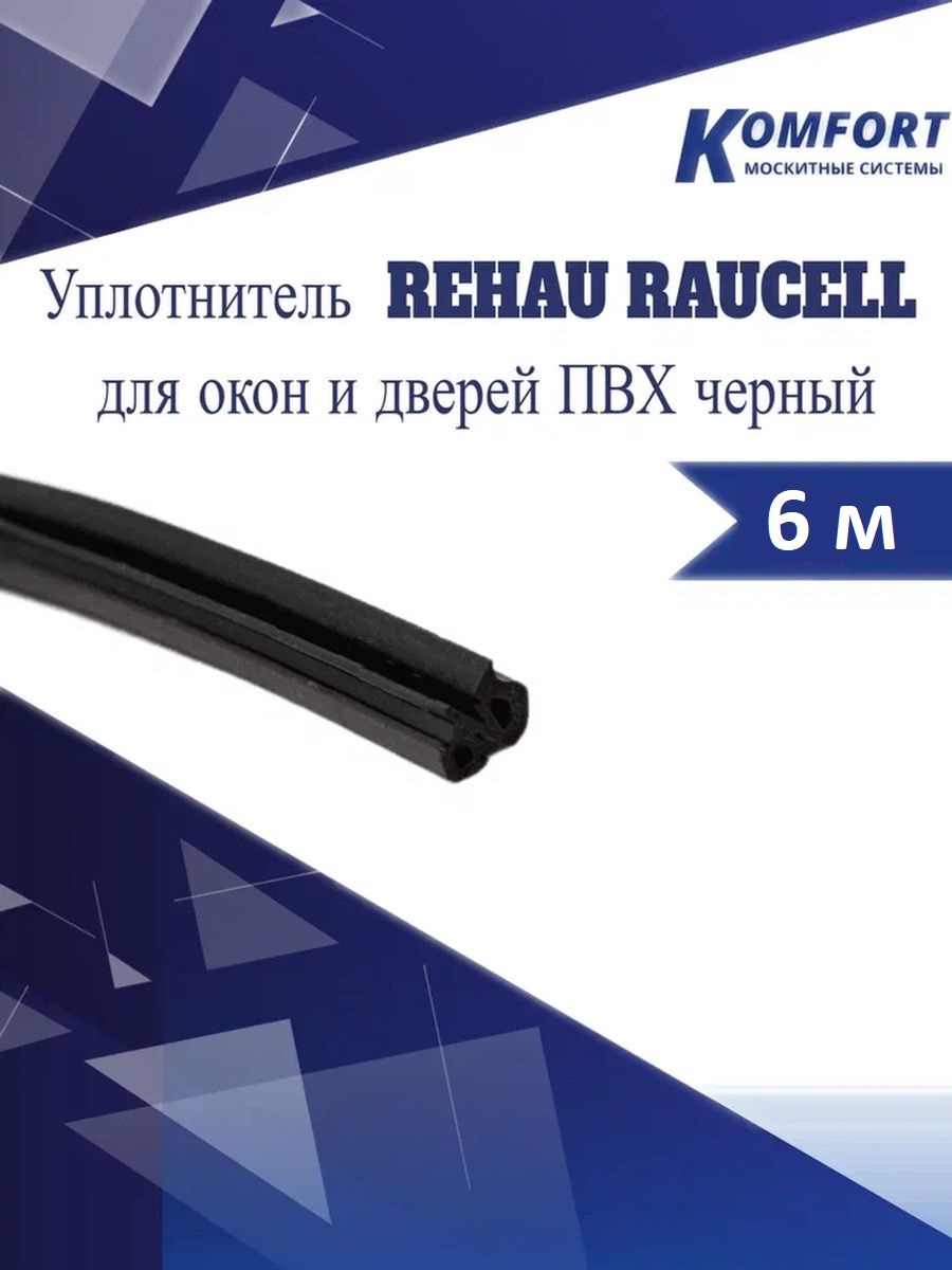 Уплотнитель REHAU RAUCELL для окон и дверей ПВХ черный 6 м уплотнитель притвора рехау rehau для окон и дверей пвх створка рама белый 20 метров