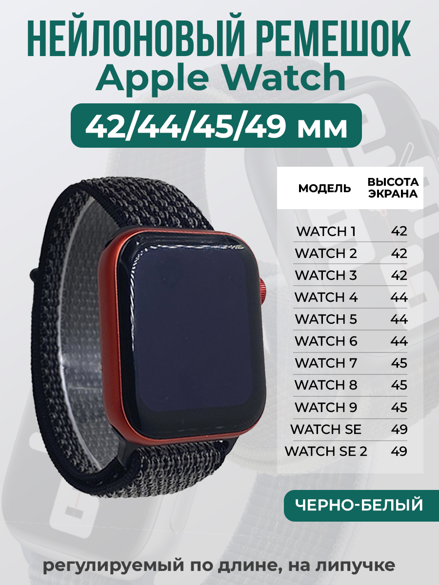 

Ремешок на липучке Apple Watch 1-9/SE/ULTRA(42/44/45/49 мм), черно-белый, Белый;черный, Apple Watch 1-9 / SE / ULTRA (42/44/45/49 мм)