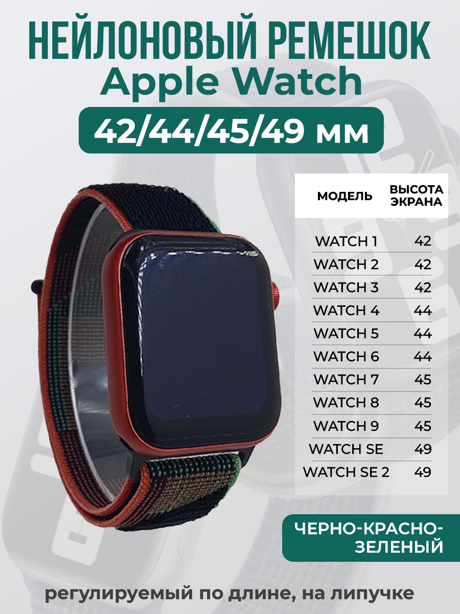 

Ремешок на липучке Apple Watch 1-9/SE/ULTRA(42/44/45/49 мм), черно-красно-зеленый, Черный;красный;зеленый, Apple Watch 1-9 / SE / ULTRA (42/44/45/49 мм)