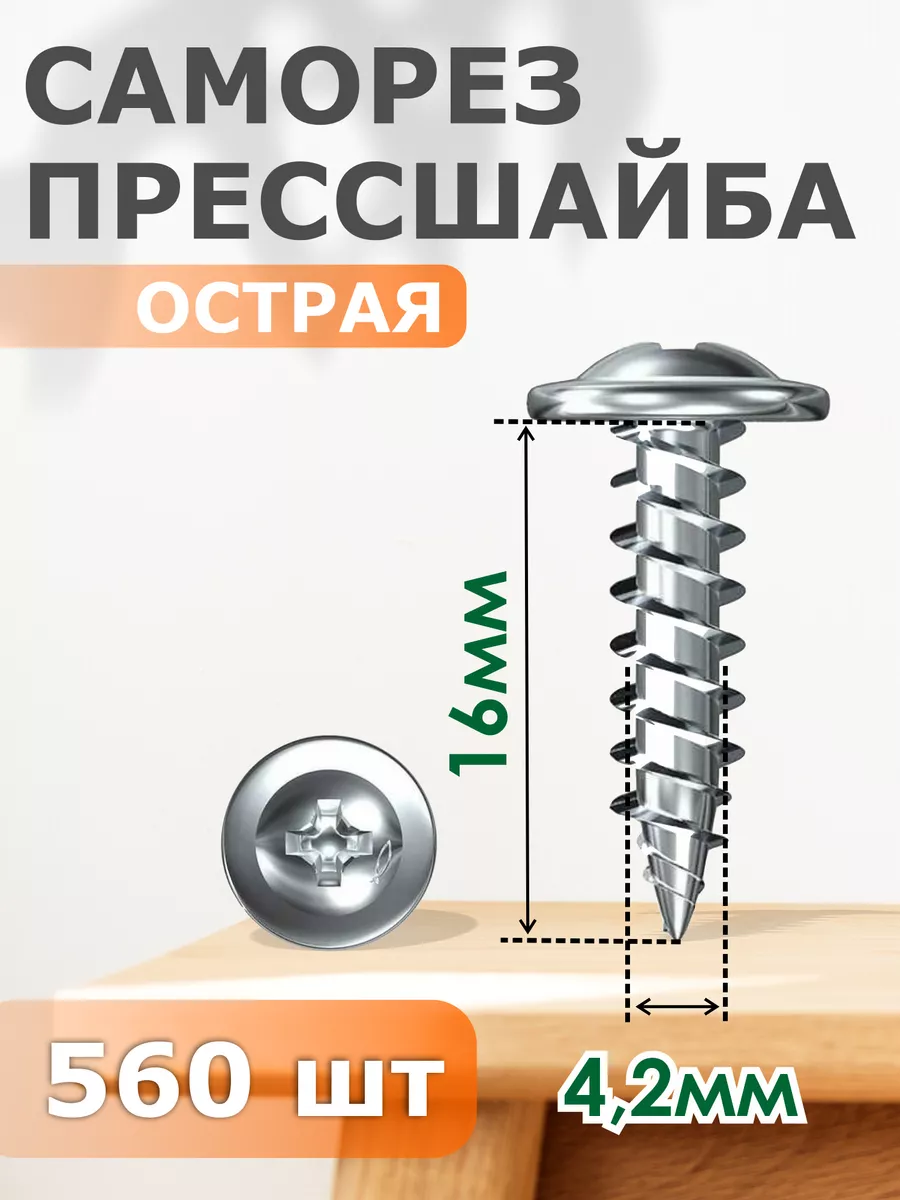 

Саморез Профи-трейд прессшайба острая 4,2х16 - набор 560 шт.