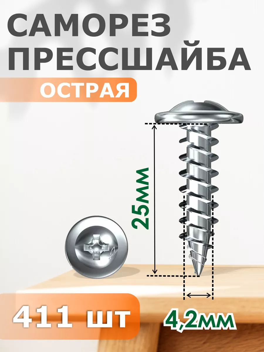 

Саморез Профи-трейд прессшайба острая 4,2х25 - набор 411 шт.