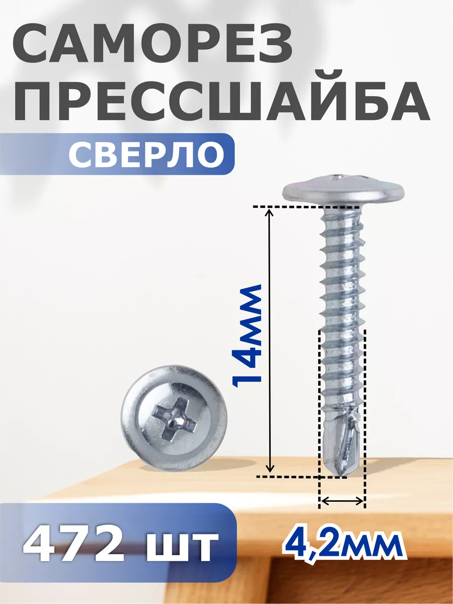 

Саморез Профи-трейд прессшайба сверло 4,2х14 - набор 472 шт.