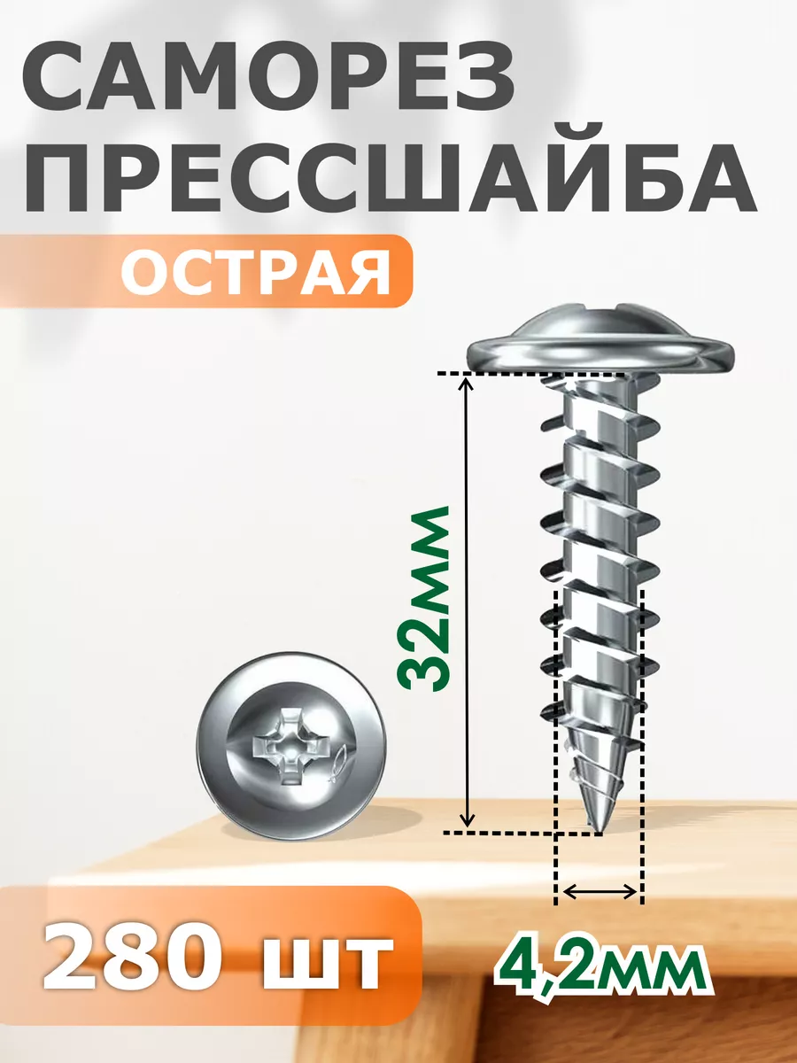 

Саморез Профи-трейд прессшайба острая 4,2х32 - набор 280 шт.