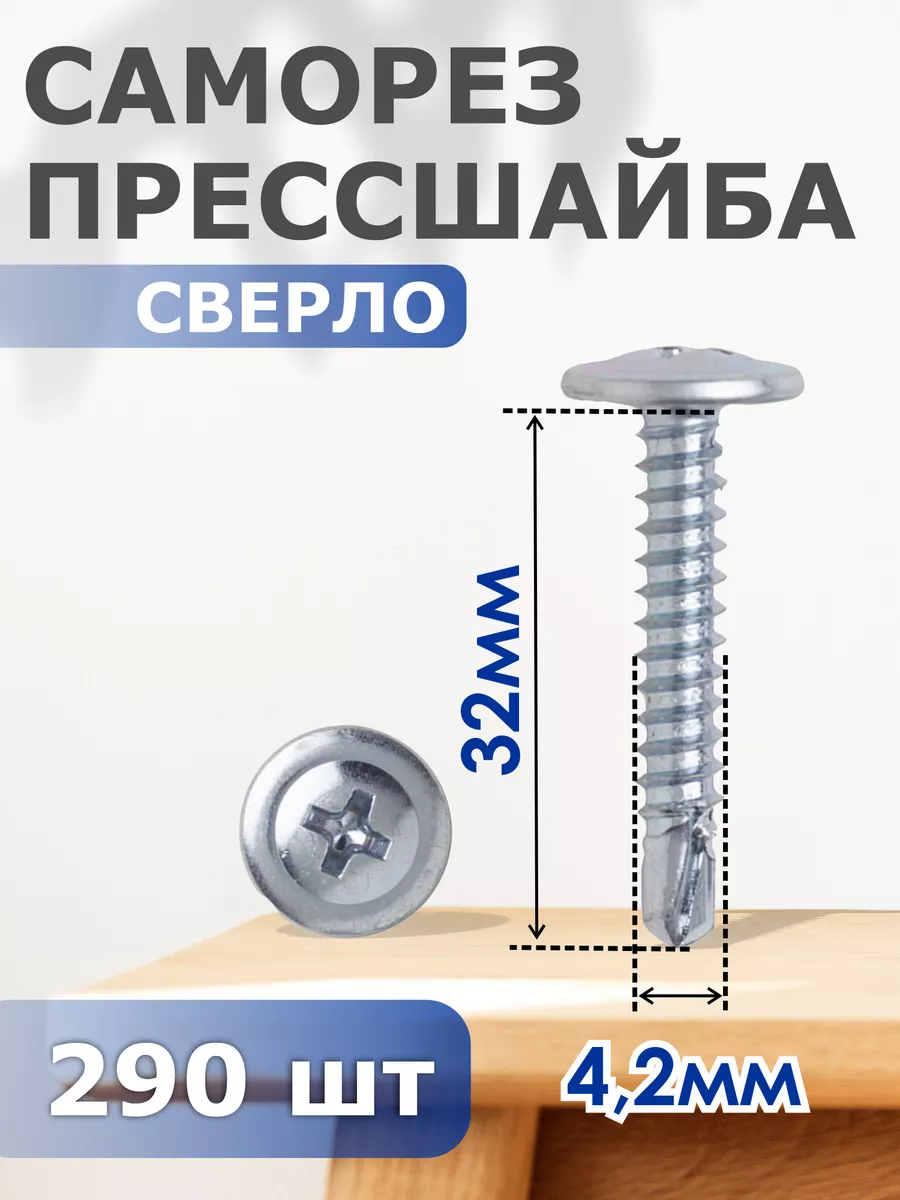 

Саморез Профи-трейд прессшайба сверло 4,2х32 - набор 290 шт.