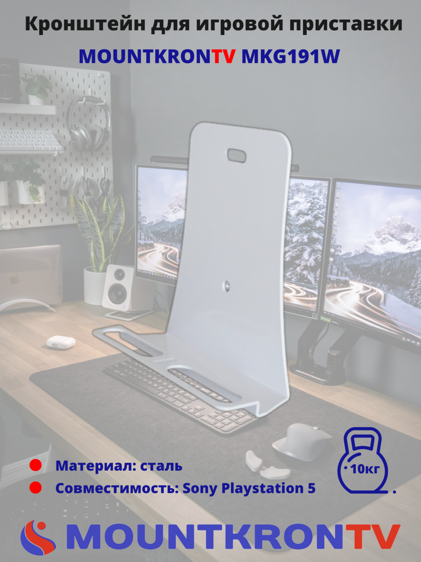 Кронштейн для приставки MOUNTKRONTV MKG191 для Playstation 5