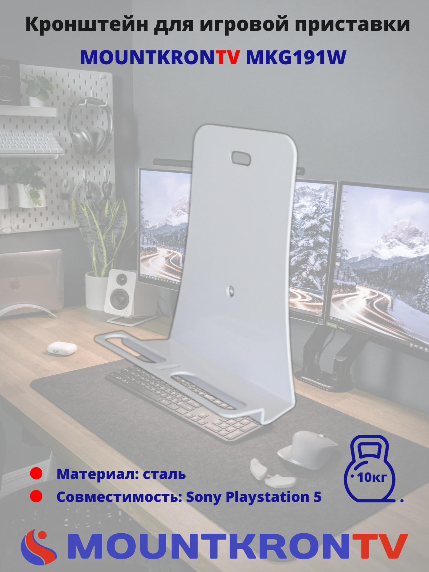 

Кронштейн для приставки MOUNTKRONTV MKG191 для Playstation 5, Белый