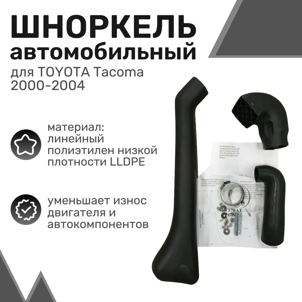 

Шноркель LLDPE TOYOTA Tacoma 2000-2004 (бензин 3.4L V6) / Тойота Такома / Шнорхель