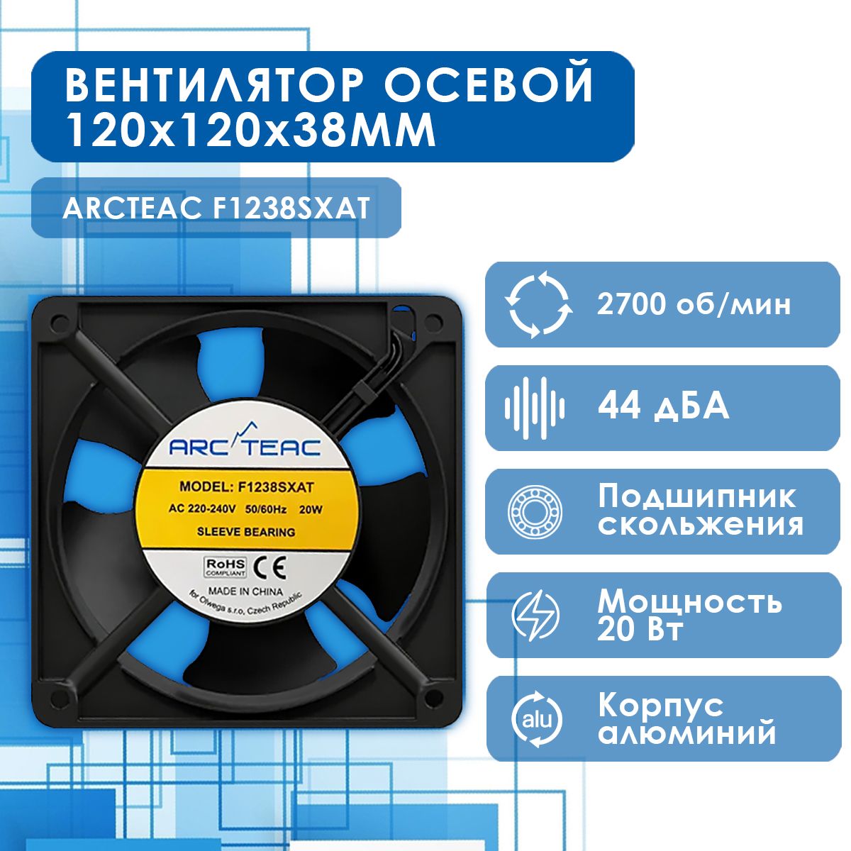 Вентилятор осевой для сети переменного тока Arcteac F1238SXAT, 20Вт, 2700об/мин