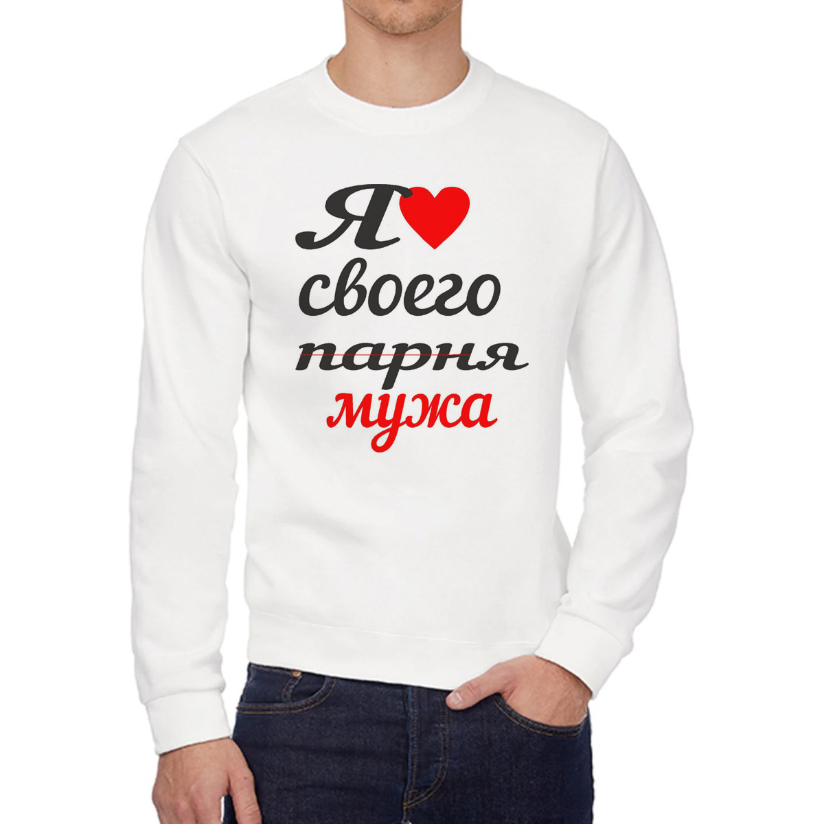

Свитшот женский CoolPodarok я люблю своего парня мужа белый 42 RU, W0113064