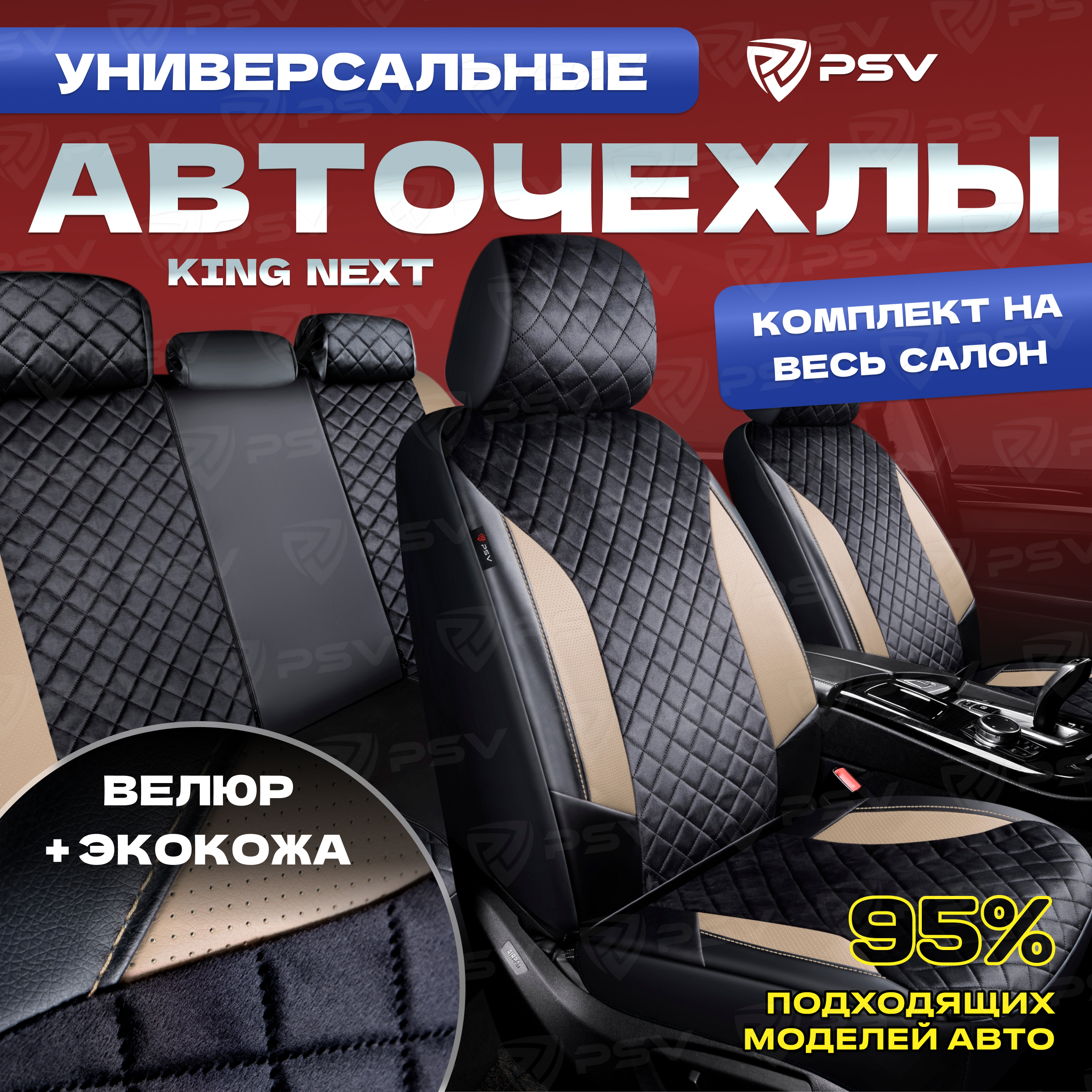 

Чехлы PSV King Next (Черный-Бежевый), велюр терморомб + экокожа, 136914, Бежевый;черный, King Next