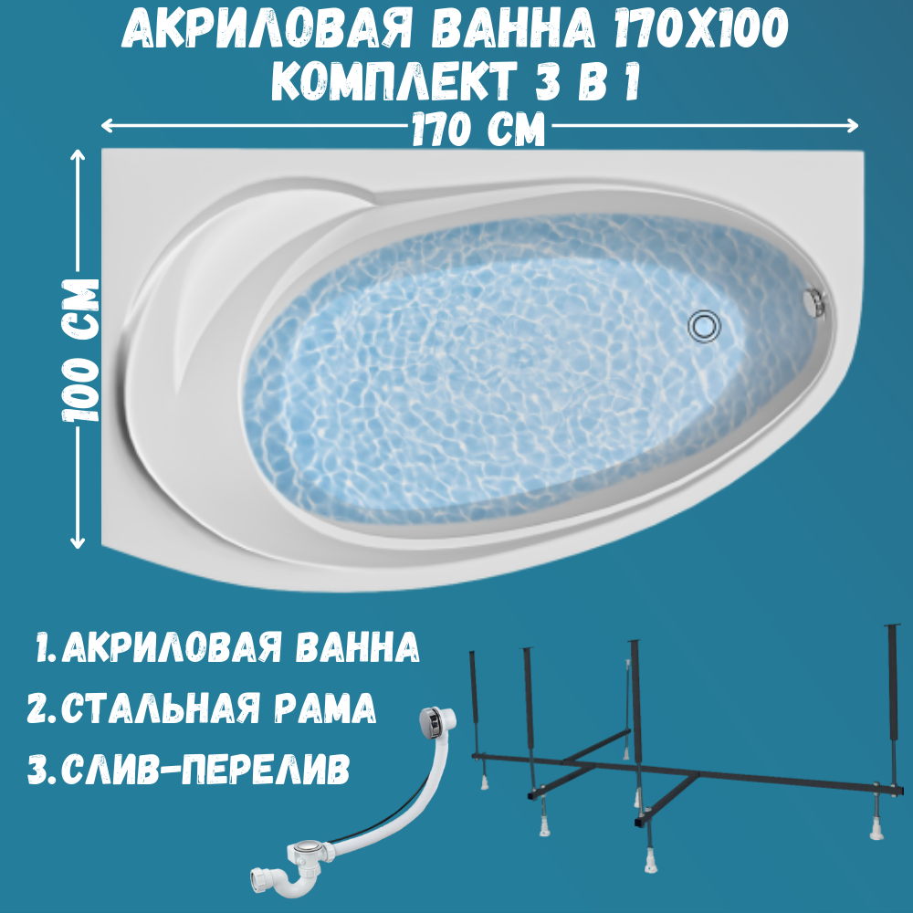 

Ванна Marka One JULIANNA 170х100 набор 3в1: ванна, каркас, слив 01дж1410лкс2+, Белый, JULIANNA