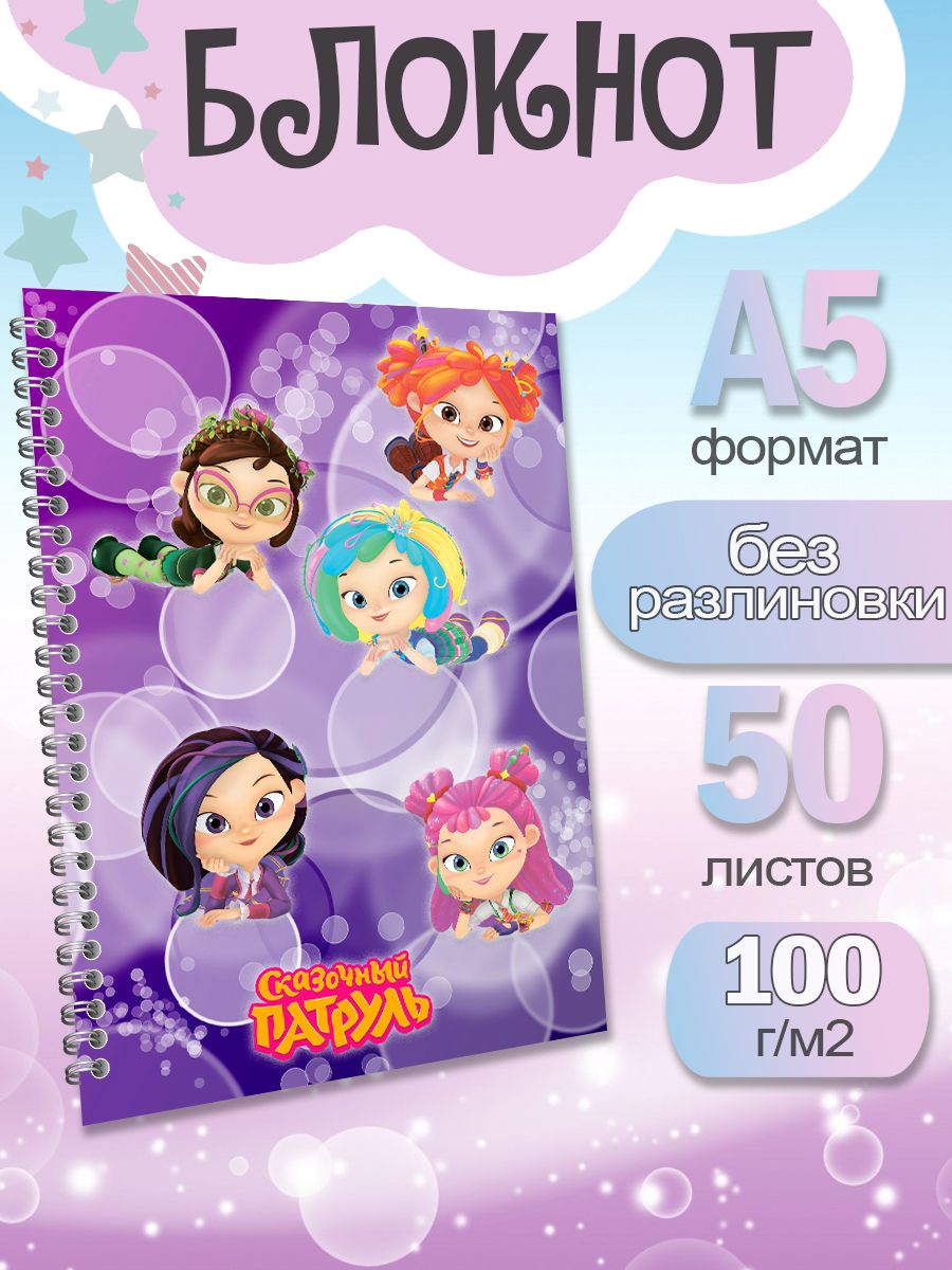 

Блокнот ArtCraft с плотными белыми листами А5 Сказочный Патруль. 50 листов, патруль