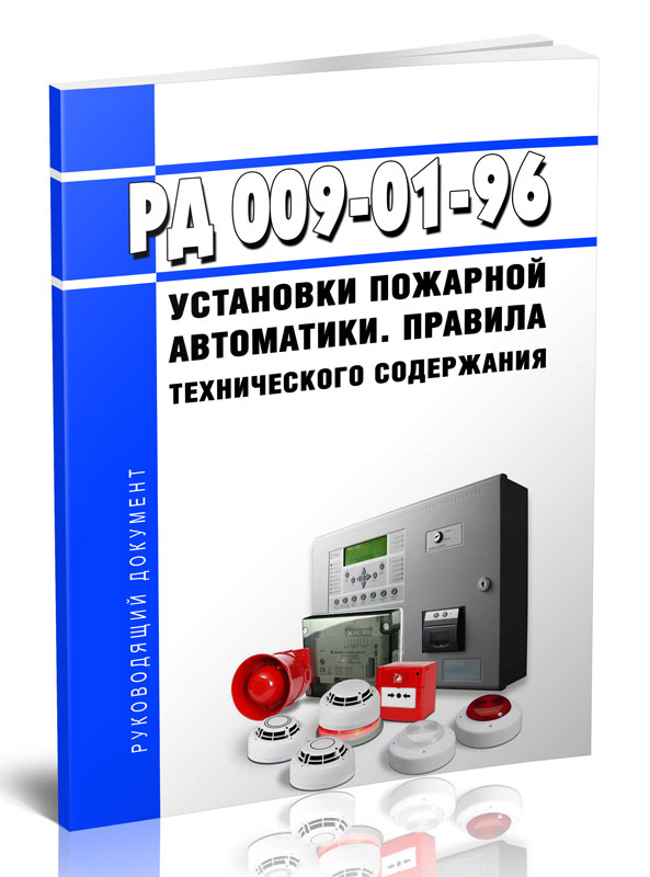 

РД 009-01-96 Установки пожарной автоматики. Правила технического содержания