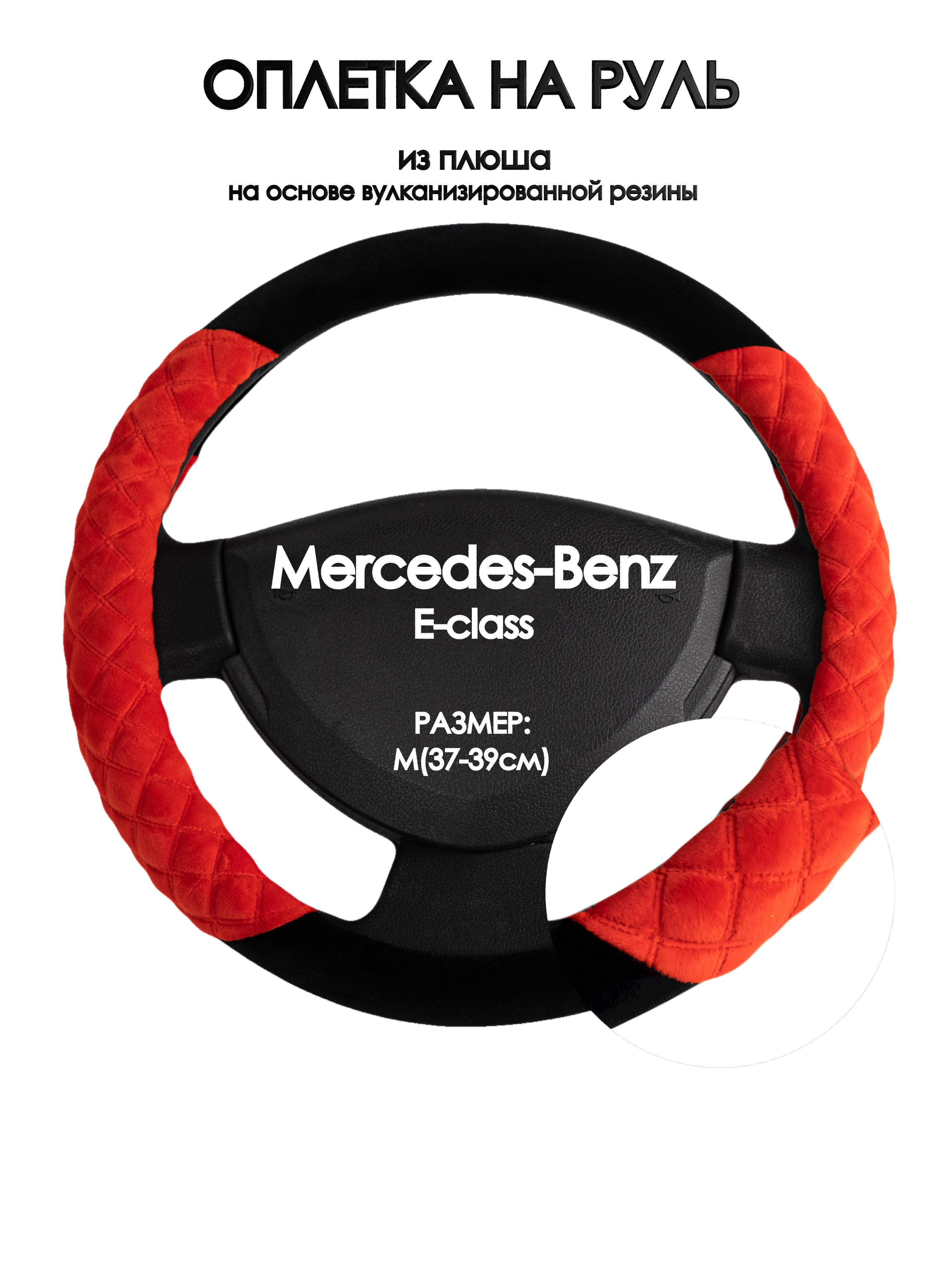

Оплетка на руль Оплеточки Mercedes-Benz E-class М(37-39см) плюш 37, Черный;оранжевый, Mercedes-Benz E-class