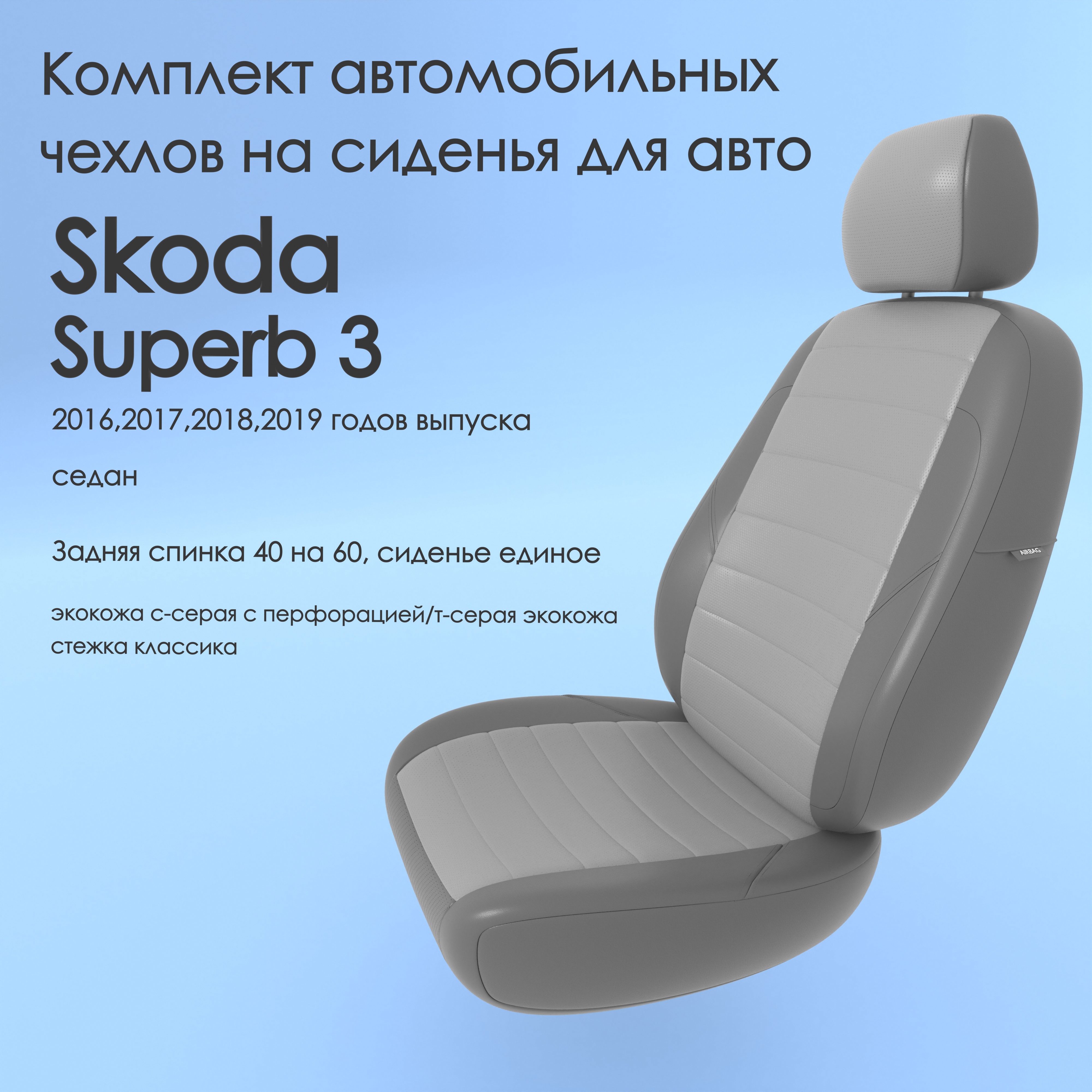 фото Чехлы чехломания skoda superb 3 2016,2017,2018,2019 седан без подк ссер/тсер-эк/k1