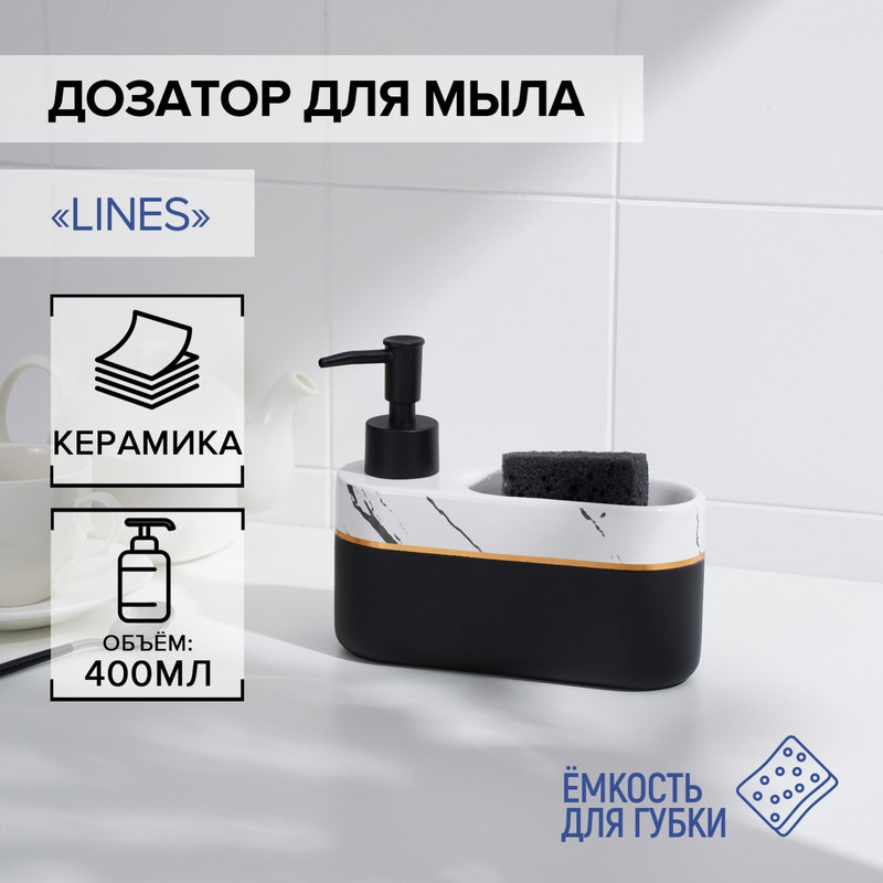 Дозатор для жидкого мыла с подставкой для губки SAVANNA Lines, 400 мл