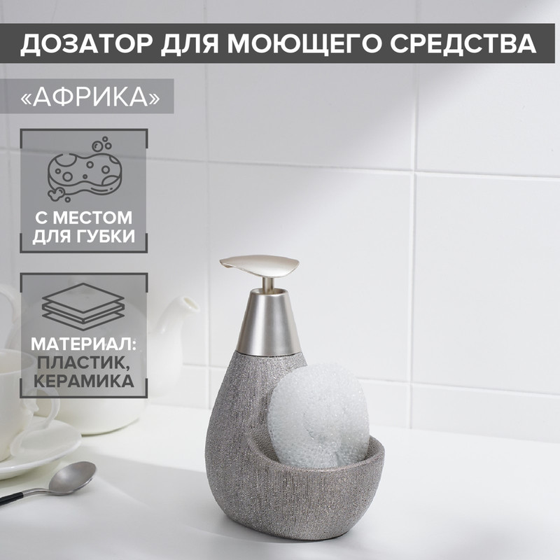 

Дозатор для моющего средства с подставкой для губки Доляна Африка, 350 мл, цвет серый, Коллекция аксессуаров для ванной комнаты "Космос"