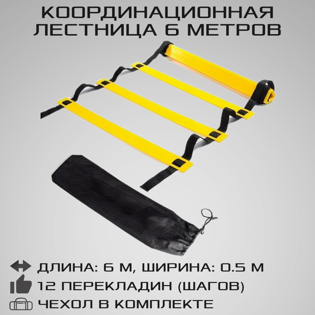 Координационная лестница STRONG BODY, 6 метров 12 перекладин, с чехлом, черно-желтая