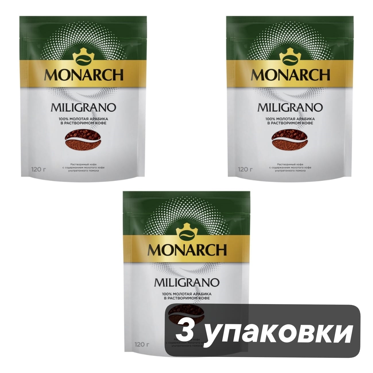 Кофе растворимый Monarch Miligrano 120 г x 3 шт